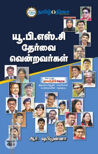 யூ.பி.எஸ்.சி. தேர்வை வென்றவர்கள்