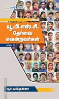 யூ.பி.எஸ்.சி தேர்வை வென்றவர்கள் (பாகம் - 2)