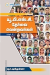 யூ.பி.எஸ்.சி தேர்வை வென்றவர்கள் (பாகம் - 2)