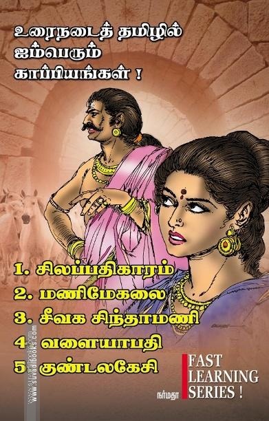 உரைநடைத் தமிழில் ஐம்பெரும் காப்பியங்கள்!