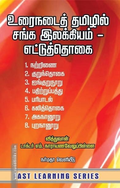 உரைநடைத் தமிழில் சங்க இலக்கியம் - எட்டுத்தொகை