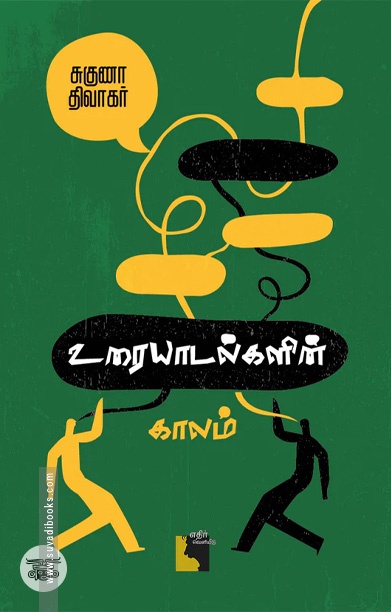 உரையாடல்களின் காலம்