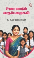 உரையாடும் வகுப்பறைகள் (நாற்கரம்)