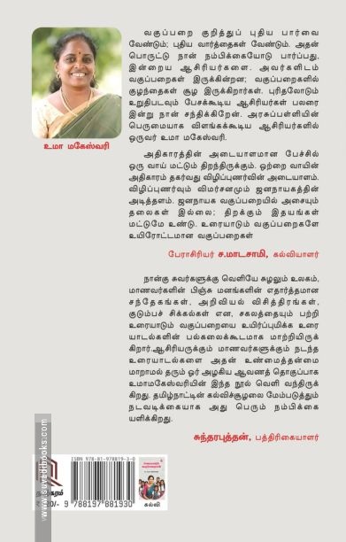உரையாடும் வகுப்பறைகள் (நாற்கரம்)