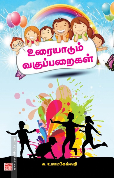 உரையாடும் வகுப்பறைகள்