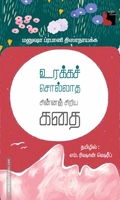 உரக்கச் சொல்லாத சின்னஞ் சிறிய கதை