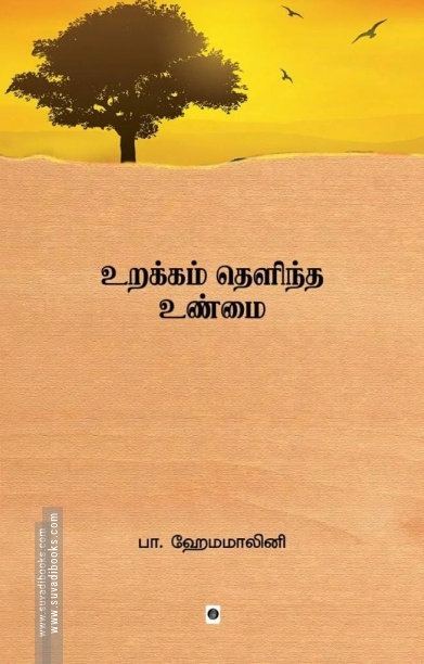 உறக்கம் தெளிந்த உண்மை
