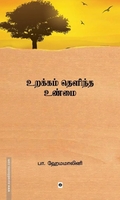 உறக்கம் தெளிந்த உண்மை