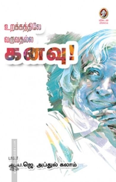 உறக்கத்திலே வருவதல்ல கனவு!