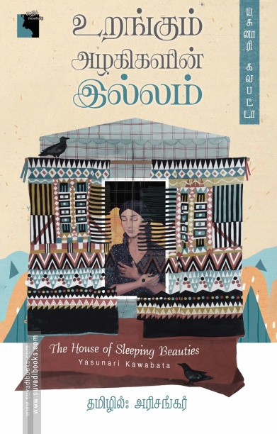 உறங்கும் அழகிகளின் இல்லம்