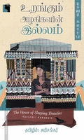 உறங்கும் அழகிகளின் இல்லம்