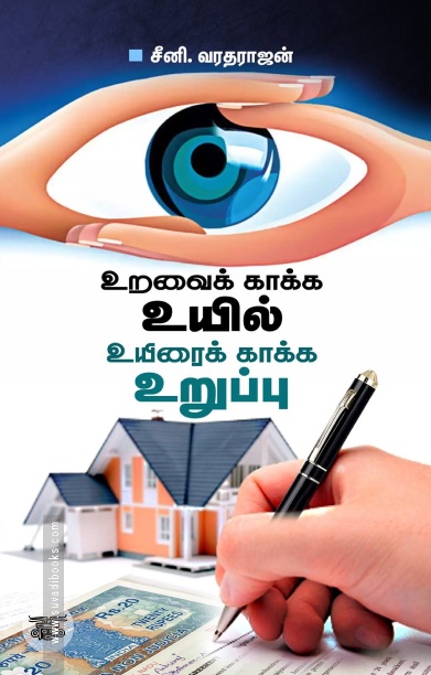உறவைக் காக்க உயில் உயிரைக் காக்க உறுப்பு