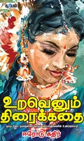 உறவெனும் திரைக்கதை