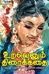 உறவெனும் திரைக்கதை