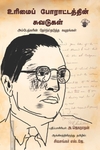 உரிமைப் போராட்டத்தின் சுவடுகள் - அம்பேத்கரின் தேர்ந்தேடுத்த கடிதங்கள்