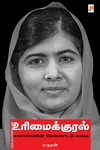 உரிமைக்குரல்: மலாலாவின் போராட்டக் கதை