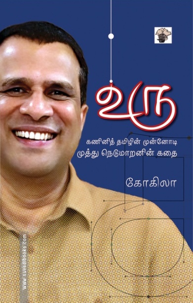 உரு - " கணினித் தமிழின் முன்னோடி முத்து நெடுமாறனின் கதை
