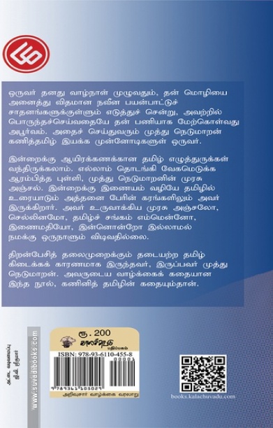 உரு - " கணினித் தமிழின் முன்னோடி முத்து நெடுமாறனின் கதை