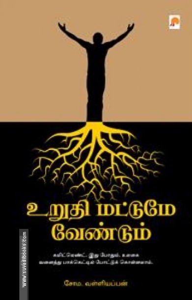 உறுதி மட்டுமே வேண்டும்