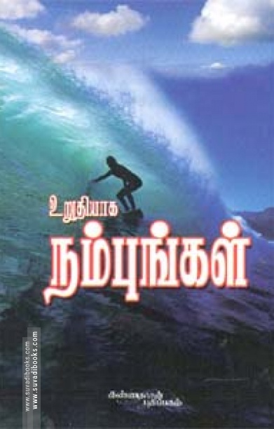 உறுதியாக நம்புங்கள்