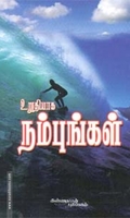 உறுதியாக நம்புங்கள்