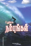 உறுதியாக நம்புங்கள்