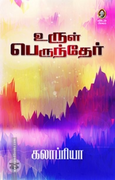 [:en]உருள் பெருந்தேர்[:ta]உருள் பெருந்தேர்[:]