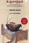 உருமாற்றம் | metamorphosis