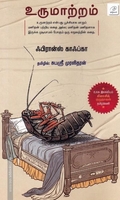 உருமாற்றம் | metamorphosis