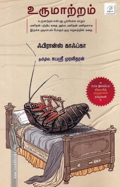 உருமாற்றம் | metamorphosis