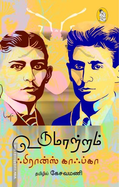 உருமாற்றம் (நற்றிணை பதிப்பகம்)