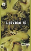 உறுமீன்களற்ற நதி