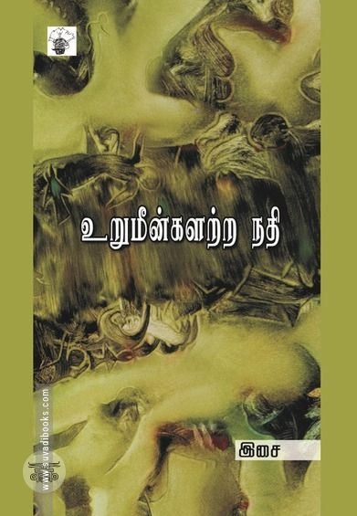 உறுமீன்களற்ற நதி