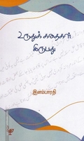 உருதுக் கதைகள் இருபது