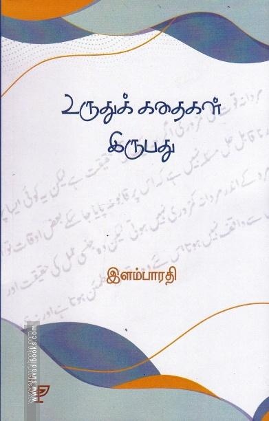உருதுக் கதைகள் இருபது