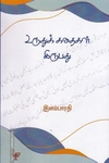 உருதுக் கதைகள் இருபது