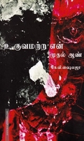 உருவமற்ற என் முதல் ஆண்