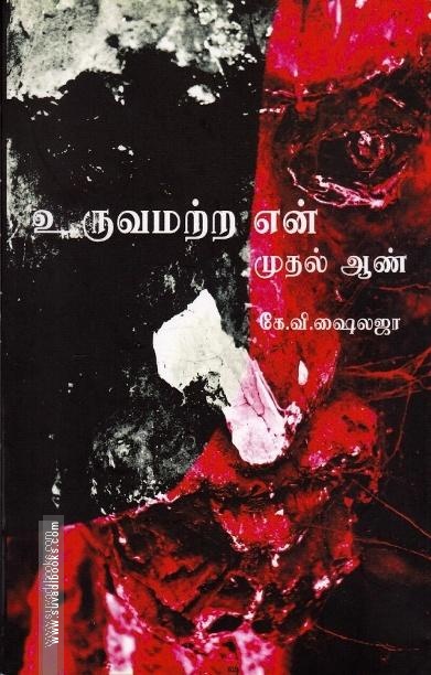 உருவமற்ற என் முதல் ஆண்