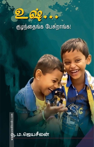 உஷ் குழந்தைங்க பேசுறாங்க