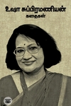 உஷா சுப்பிரமணியன் கதைகள்
