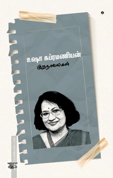 உஷா சுப்ரமணியன் குறுநாவல்கள்