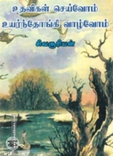 உதவிகள் செய்வோம் உயர்ந்தோங்கி வாழ்வோம்