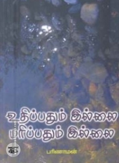 உதிப்பதும் இல்லை மரிப்பதும் இல்லை