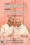 உத்தமர் காந்தியும் நாத்திகர் கோராவும்