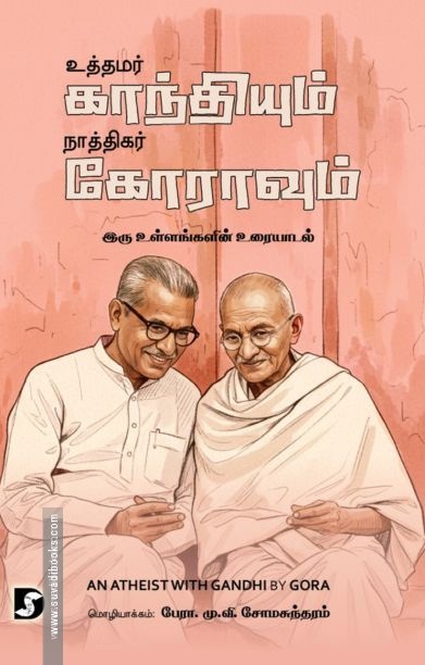 உத்தமர் காந்தியும் நாத்திகர் கோராவும்