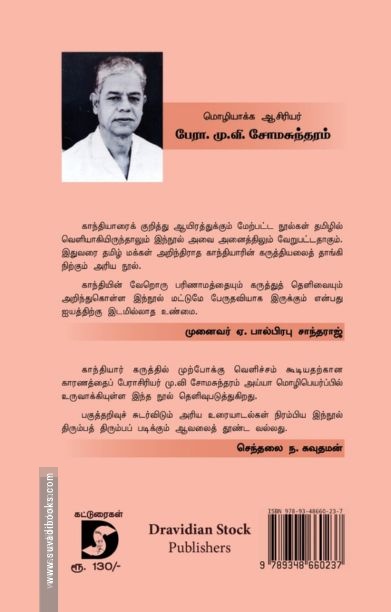 உத்தமர் காந்தியும் நாத்திகர் கோராவும்