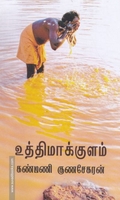 உத்திமாக்குளம்