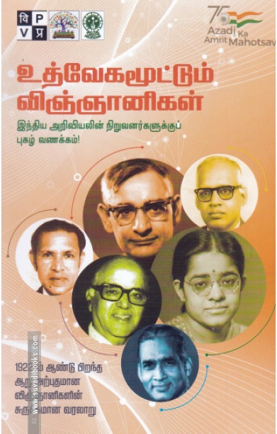 உத்வேகமூட்டும் விஞ்ஞானிகள்