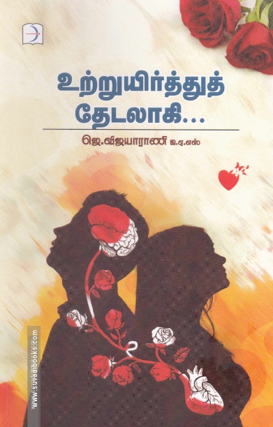 உற்றுயிர்த்துத் தேடலாகி