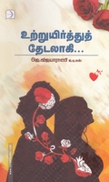 உற்றுயிர்த்துத் தேடலாகி